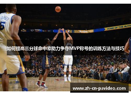 如何提高三分球命中率助力争夺MVP称号的训练方法与技巧