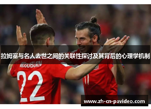 拉姆塞与名人去世之间的关联性探讨及其背后的心理学机制