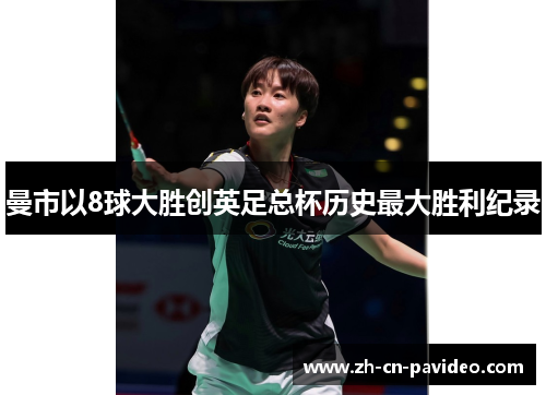 曼市以8球大胜创英足总杯历史最大胜利纪录