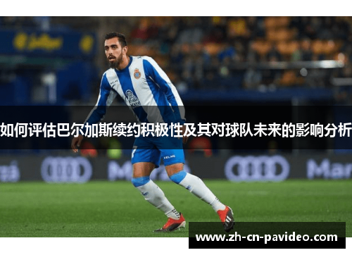 如何评估巴尔加斯续约积极性及其对球队未来的影响分析