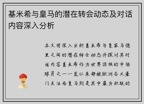 基米希与皇马的潜在转会动态及对话内容深入分析