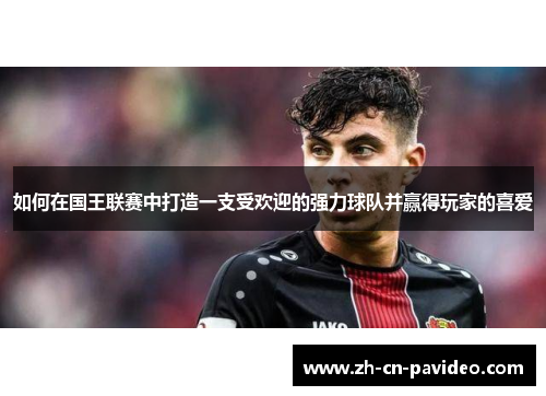 如何在国王联赛中打造一支受欢迎的强力球队并赢得玩家的喜爱