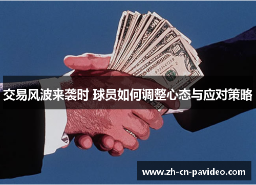 交易风波来袭时 球员如何调整心态与应对策略