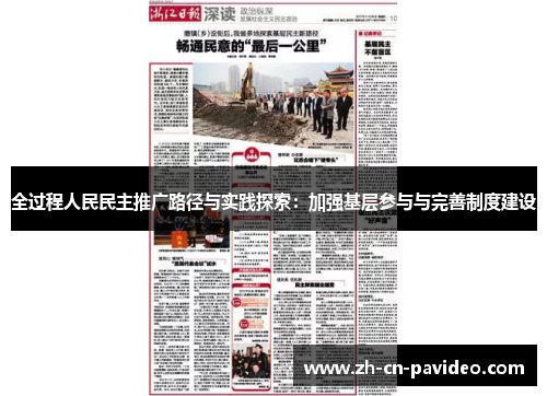 全过程人民民主推广路径与实践探索：加强基层参与与完善制度建设