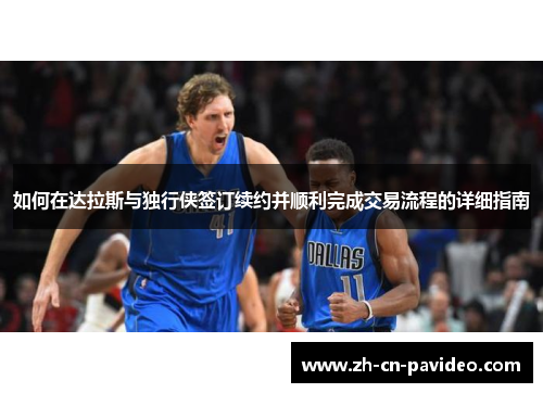 如何在达拉斯与独行侠签订续约并顺利完成交易流程的详细指南