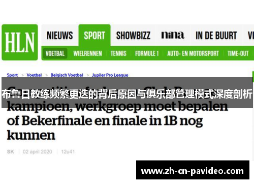 布鲁日教练频繁更迭的背后原因与俱乐部管理模式深度剖析