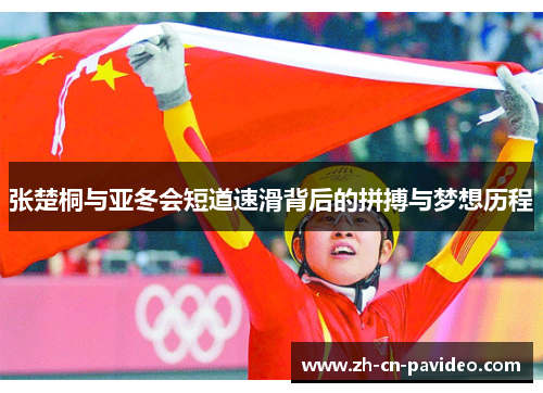 张楚桐与亚冬会短道速滑背后的拼搏与梦想历程