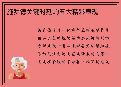 施罗德关键时刻的五大精彩表现