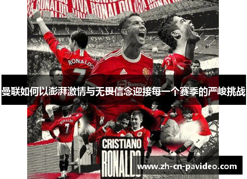 曼联如何以澎湃激情与无畏信念迎接每一个赛季的严峻挑战