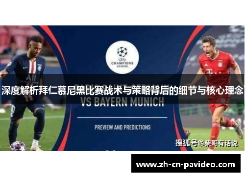 深度解析拜仁慕尼黑比赛战术与策略背后的细节与核心理念