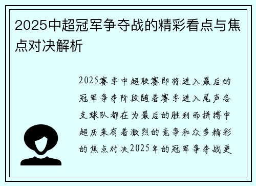2025中超冠军争夺战的精彩看点与焦点对决解析
