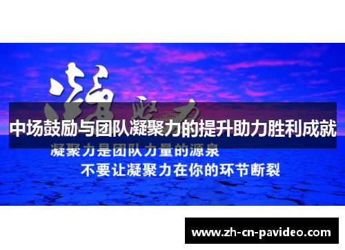 中场鼓励与团队凝聚力的提升助力胜利成就