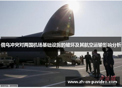 俄乌冲突对两国机场基础设施的破坏及其航空运输影响分析