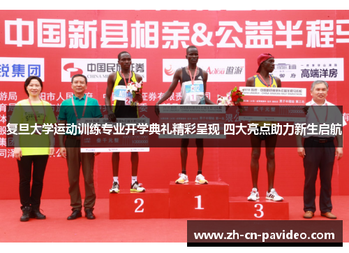 复旦大学运动训练专业开学典礼精彩呈现 四大亮点助力新生启航