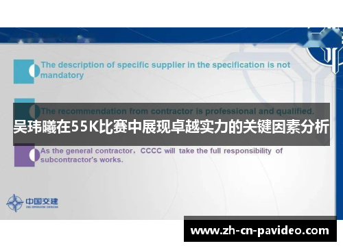 吴玮曦在55K比赛中展现卓越实力的关键因素分析