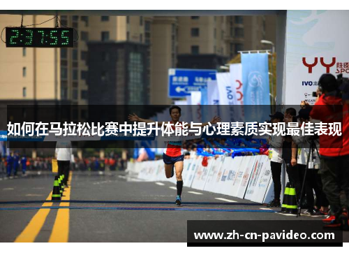 如何在马拉松比赛中提升体能与心理素质实现最佳表现