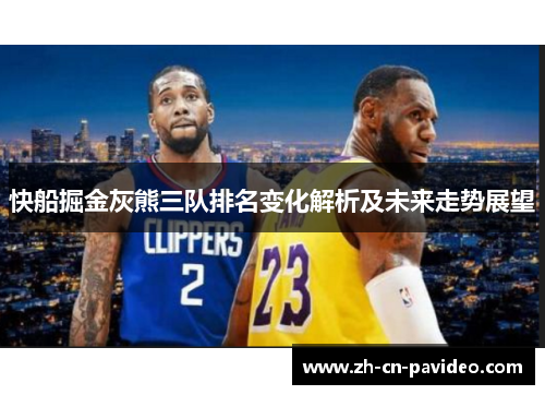 快船掘金灰熊三队排名变化解析及未来走势展望