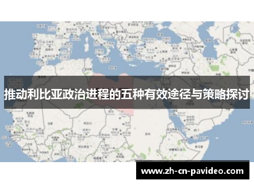 推动利比亚政治进程的五种有效途径与策略探讨