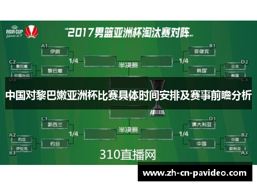中国对黎巴嫩亚洲杯比赛具体时间安排及赛事前瞻分析