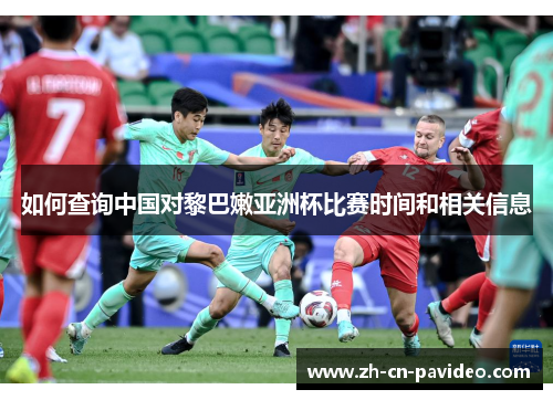 如何查询中国对黎巴嫩亚洲杯比赛时间和相关信息