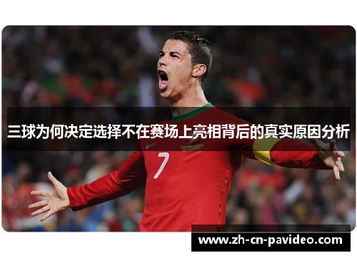 三球为何决定选择不在赛场上亮相背后的真实原因分析