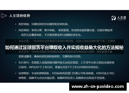 如何通过足球部落平台赚取收入并实现收益最大化的方法揭秘