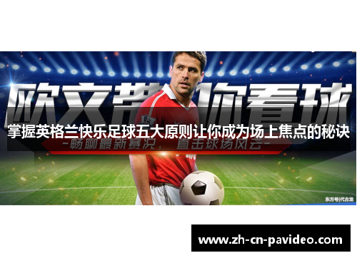 掌握英格兰快乐足球五大原则让你成为场上焦点的秘诀