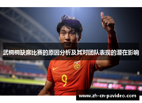 武桐桐缺席比赛的原因分析及其对团队表现的潜在影响