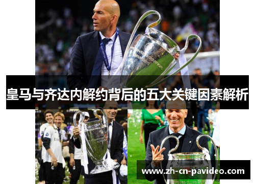 皇马与齐达内解约背后的五大关键因素解析