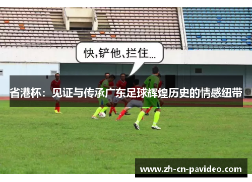 省港杯：见证与传承广东足球辉煌历史的情感纽带