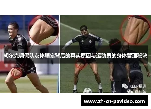 胡尔克调侃队友体脂率背后的真实原因与运动员的身体管理秘诀
