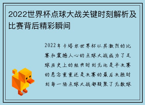 2022世界杯点球大战关键时刻解析及比赛背后精彩瞬间