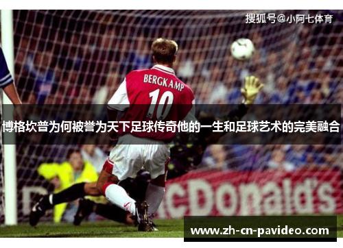 博格坎普为何被誉为天下足球传奇他的一生和足球艺术的完美融合