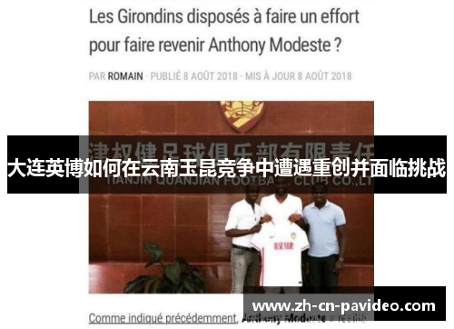 大连英博如何在云南玉昆竞争中遭遇重创并面临挑战