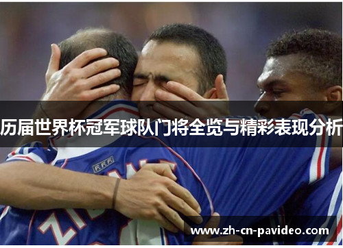 历届世界杯冠军球队门将全览与精彩表现分析