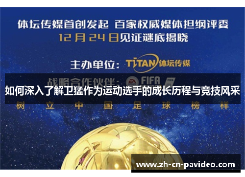 如何深入了解卫猛作为运动选手的成长历程与竞技风采