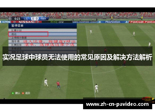 实况足球中球员无法使用的常见原因及解决方法解析