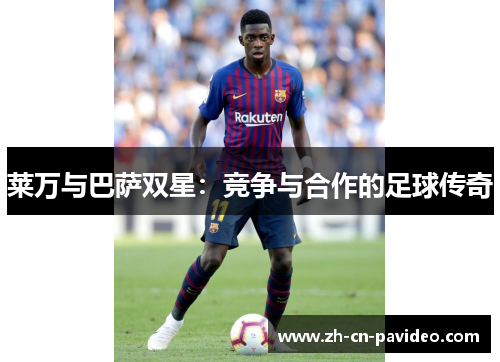 莱万与巴萨双星：竞争与合作的足球传奇