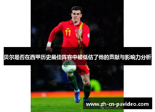 贝尔是否在西甲历史最佳阵容中被低估了他的贡献与影响力分析