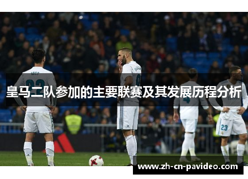 皇马二队参加的主要联赛及其发展历程分析