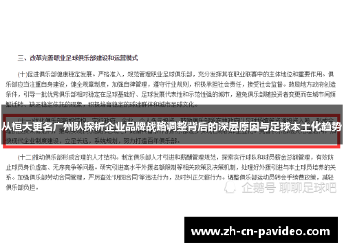 从恒大更名广州队探析企业品牌战略调整背后的深层原因与足球本土化趋势