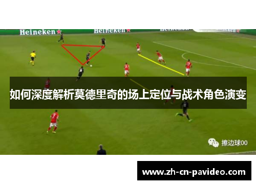 如何深度解析莫德里奇的场上定位与战术角色演变