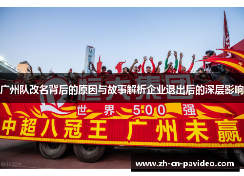 广州队改名背后的原因与故事解析企业退出后的深层影响