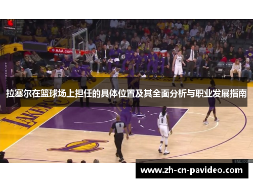 拉塞尔在篮球场上担任的具体位置及其全面分析与职业发展指南