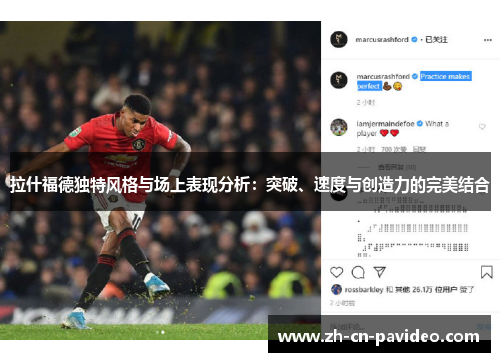 拉什福德独特风格与场上表现分析：突破、速度与创造力的完美结合