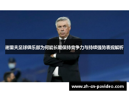 谢里夫足球俱乐部为何能长期保持竞争力与持续强势表现解析