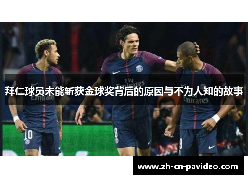拜仁球员未能斩获金球奖背后的原因与不为人知的故事