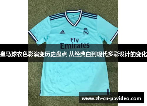 皇马球衣色彩演变历史盘点 从经典白到现代多彩设计的变化