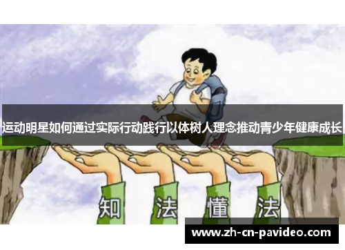 运动明星如何通过实际行动践行以体树人理念推动青少年健康成长