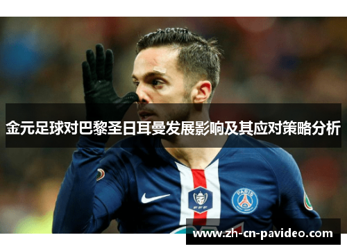 金元足球对巴黎圣日耳曼发展影响及其应对策略分析